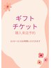 【来店】ギフトチケット購入のみ