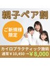 【親子ペア割】中学生のお子様対象☆整体カイロ120分 ¥10450→¥8000