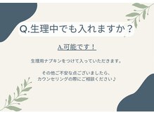 ヨサパーク ベル(YOSA PARK Belle)/Q.生理中でも入れますか？