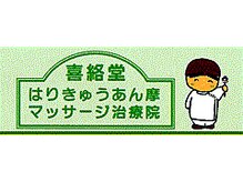 喜絡堂はりきゅうあん摩マッサージ治療院/鍼灸院看板