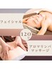 【癒しと美肌のWケア】　アロマリンパ+フェイシャル☆　120分