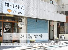 メゾンブーケアイアンドオタヴァ 国分寺(maison Bouquet eye&. otava)の雰囲気（入口は1階です！うどん屋さん・水色のカフェの右並びが当店です）