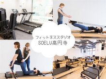 ソエル 高円寺店(SOELU)
