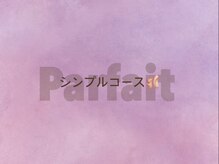 パルフェ 上前津店(PARFAIT)/シンプルコース