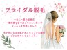 【ブライダル】一生に一度のキレイをサポート♪ブライダルスペシャル脱毛！