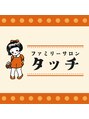 タッチ/ファミリーサロンタッチ