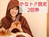 期間限定回数券【1回3160円×2回券】和漢よもぎ蒸し40分★有効期限3ヵ月