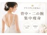【ブライダル人気No.1】背中・二の腕・脇肉集中痩身4回 ¥50,000
