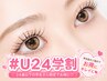 【学割U24★パーマ】お得に可愛く♪まつ毛パーマ ¥7700→¥5500