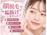 【化粧ノリUP】レディース脱毛◆気になる顔の産毛ケア脱毛　初回3300円