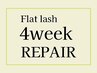 再来★リペア【フラットラッシュ】最大100本【4Week以内のご来店限定】¥4400