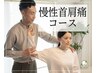 【首や肩の痛みを諦めている方へ】慢性首肩痛コース ￥8,800→¥5,980　計60分