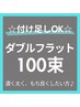 全員クーポン【ダブルフラット100束】¥9300→