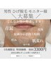 男性ひげ脱毛モニター様！！大募集☆初回カウンセリング込
