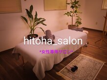 ひとはの雰囲気（もみほぐし/アロマボディ/ヘッドスパ/フェイシャルエステ）