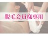 医療にも負けない出力で、さらに肌ケアを徹底した全身美容脱毛 回数：1回