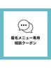 【眉毛専用☆お悩みの方へ】当日ご相談◎あなたに合うメニューをご提案♪