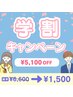 【学割U24】セルフホワイトニング『学割4000円OFF!』¥5,500→¥1,500