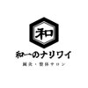 和一のナリワイロゴ