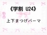 ☆期間限定☆【学割U24】上下まつげパーマ¥7500/コーティング付