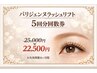 【まつ毛パーマ回数券】パリジェンヌ5回分¥25,000→¥22500(初回施術込)