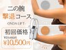 【夏前に駆け込み】二の腕撃退コース23000円→10500円