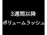 ★3週間以降再来！ボリュームラッシュ（3Dラッシュ）200本　￥8100