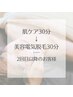 【お肌のケアもセット★】美容電気脱毛30分＋トリートメント　¥18700