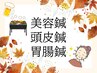 【秋到来！】夏のむくみ＆疲れ解消menu★頭皮鍼＋美容鍼＋胃腸鍼￥4800