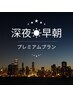 深夜・早朝プレミアムプラン（金土日限定）