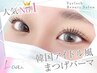 ★＼平日限定ゲリラクーポン／★韓国風束感まつげパーマ 《¥3890》町田]