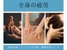 【 全身疲労 】全身揉みほぐし＆フット&ヘッド  【90分】