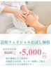 【期間限定価格】造顔フェイシャル