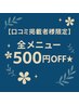 【口コミ掲載者様限定】1投稿につき1回利用OK!全メニュー500円OFF☆