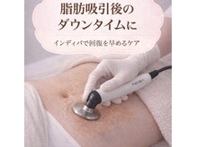 パーフェクトボディ(PERFECT BODY)の雰囲気(エリア希少インディバで理想の仕上がり!術前術後ケア専用。)