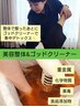 【身体を整えて内側からスッキリ!】美容整体＋ゴットクリーナー90分