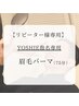 【YOSHIE指名専用　】眉毛パーマ　（担当顧客様専用）