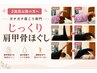 ガチガチ肩こり専門　じっくり肩甲骨ほぐし　４５分　5,000円→4,500円