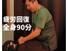 【2回目以降のお客様】【肩・腰・疲労回復】回復もみほぐし90分【全身】