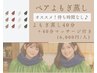 ペア割【蒸しの仲良しタイム】よもぎペア蒸し＋40分マッサージ＠お一人6000円