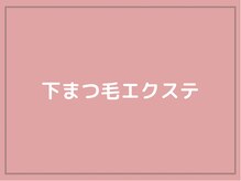 ミュウ(mieux)/下まつ毛エクステ▽