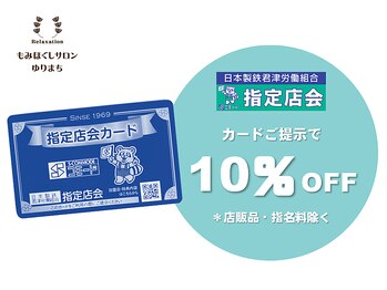もみほぐしサロンゆりまち 君津店/◆日本製鉄君津労組員様へ♪
