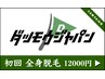 【 初回限定 】 全身脱毛　¥12,000