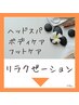 ◇◆リラクゼーション・疲労回復メニュー◆◇