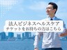 ビジネスヘルスケア90分チケットをご利用の方はこちら