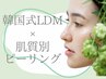 【毛穴レスSET】韓国式水光LDM＋肌質別選べるピーリング