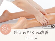 ザ ウエルネス ヒロオ(THE WELLNESS HIROO)/冷え＆むくみ改善コース