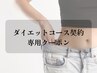 【コース契約の方専用】2回目以降の方専用クーポン