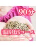 人気No1【妊活コ-ス★★】ラベンダー蒸し＋妊活足もみ 90分*¥11500