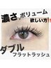 ｢初回限定価格｣濃さ,ボリュームが欲しい方！ダブルフラットラッシュ80束¥7500